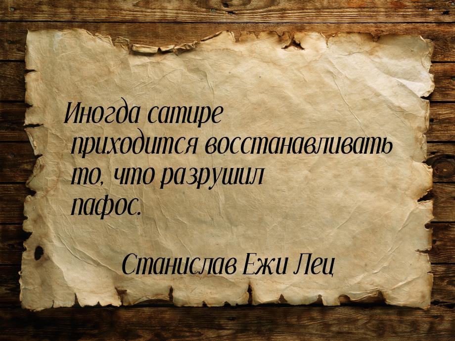 Иногда сатире приходится восстанавливать то, что разрушил пафос.