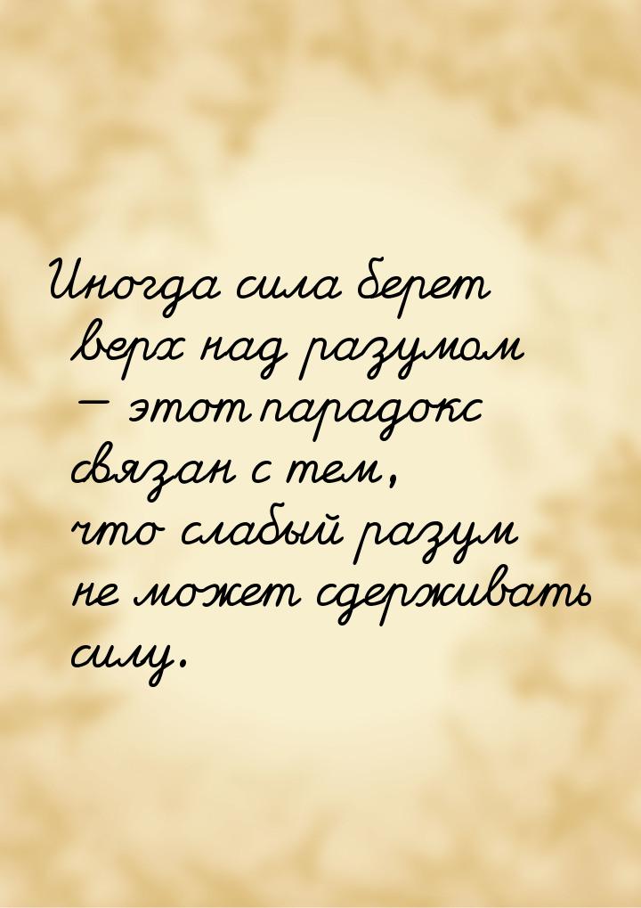 Иногда сила берет верх над разумом  этот парадокс связан с тем, что слабый разум не