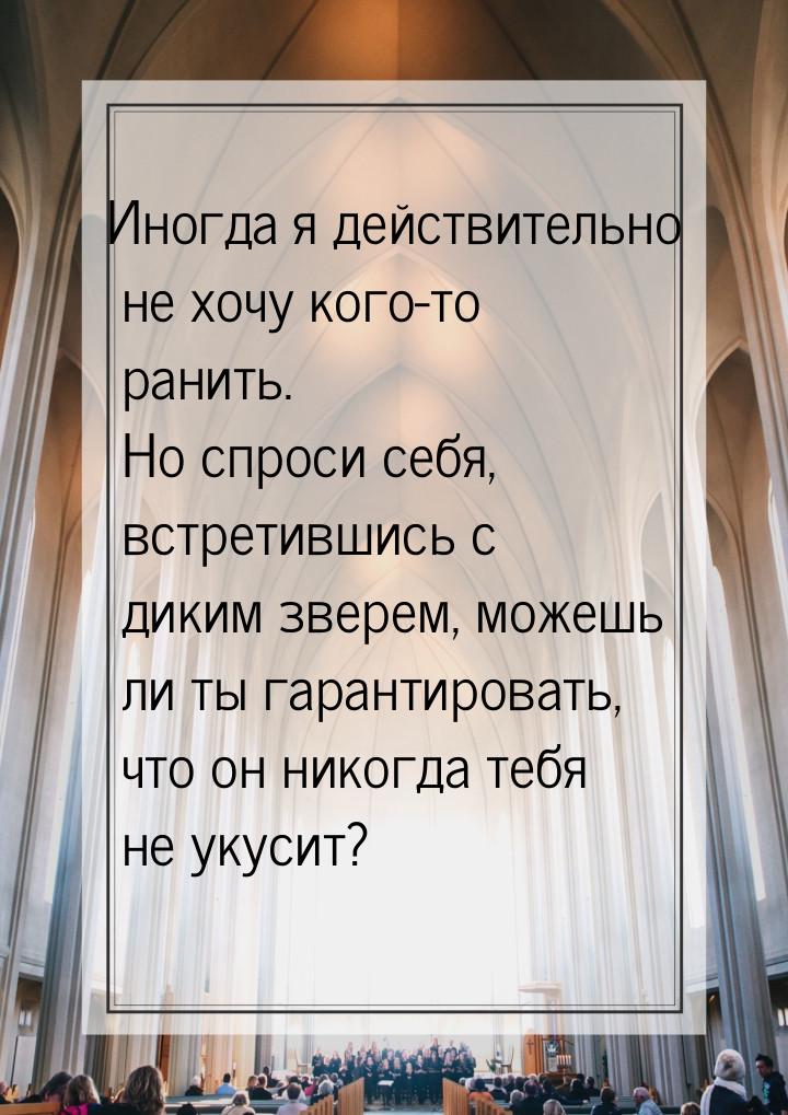 Иногда я действительно не хочу кого-то ранить.  Но спроси себя, встретившись с диким звере