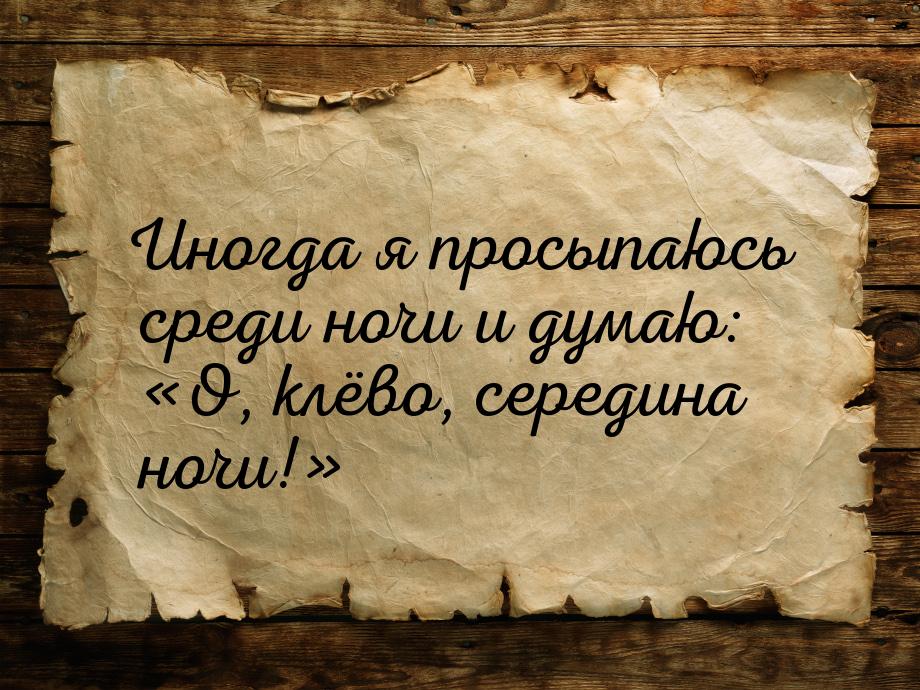 Просыпаюсь среди ночи вижу страшные картины текст песни