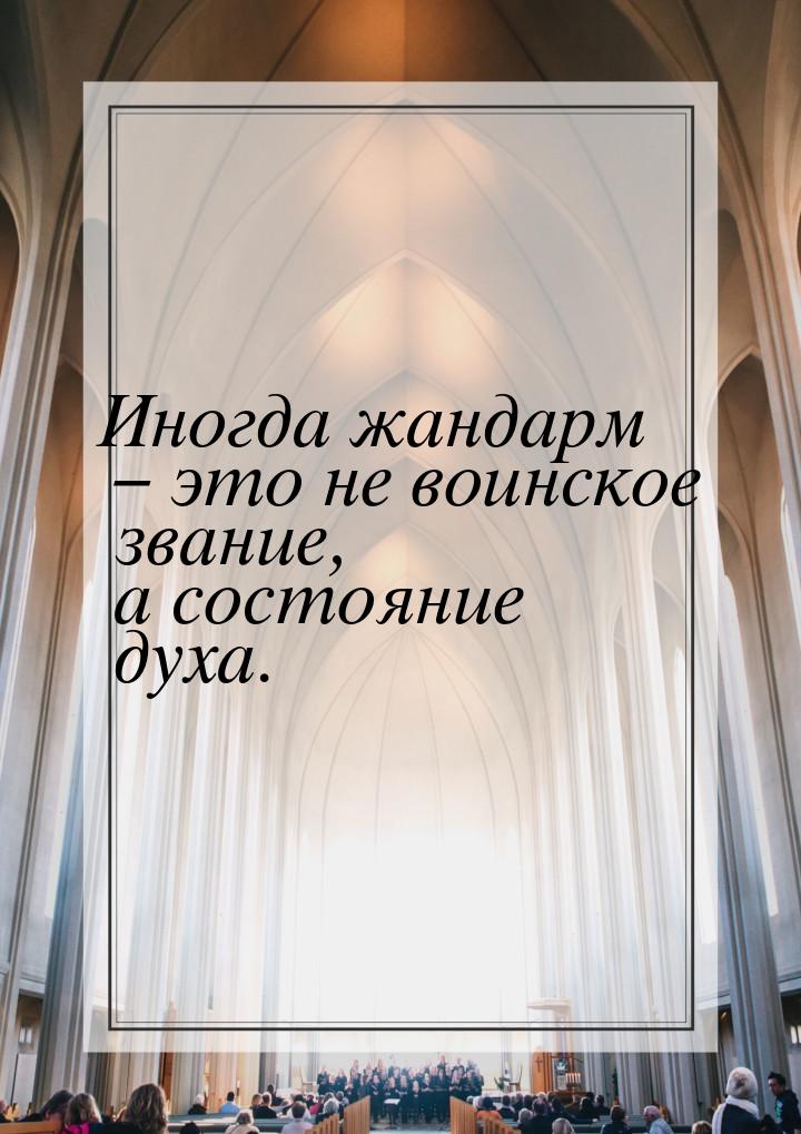 Иногда жандарм – это не воинское звание, а состояние духа.