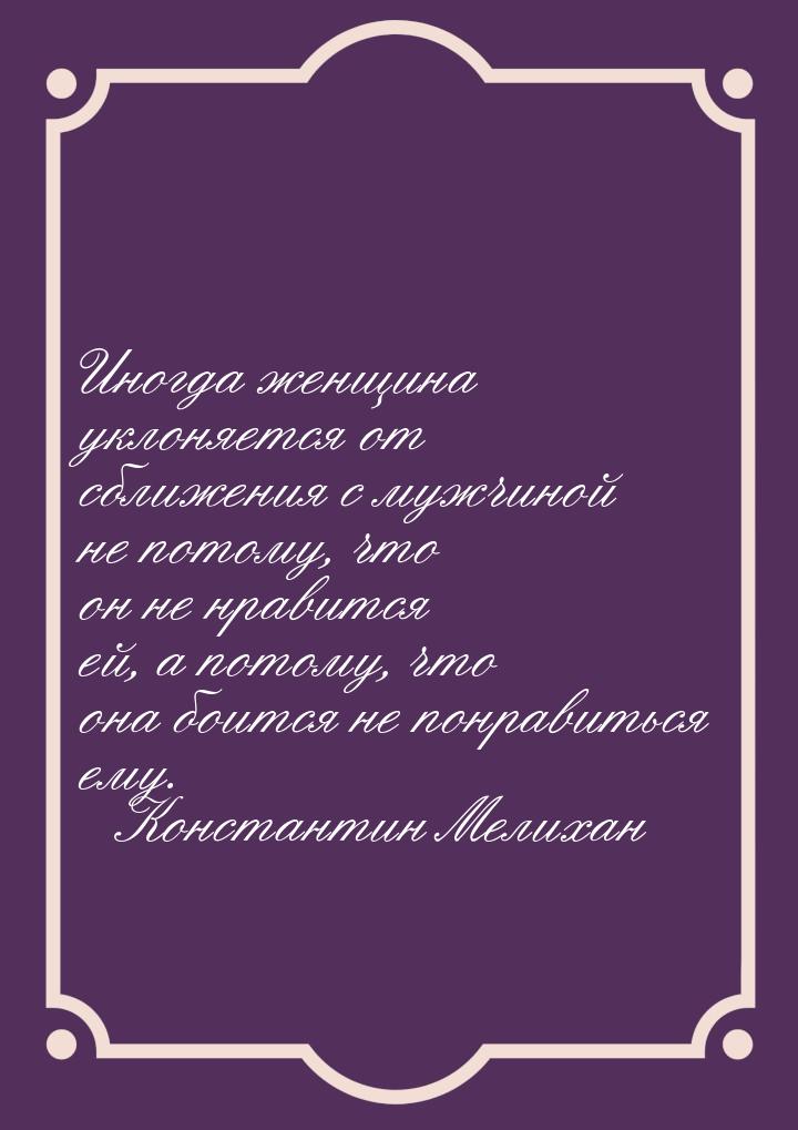 Иногда женщина уклоняется от сближения с мужчиной не потому, что он не нравится ей, а пото