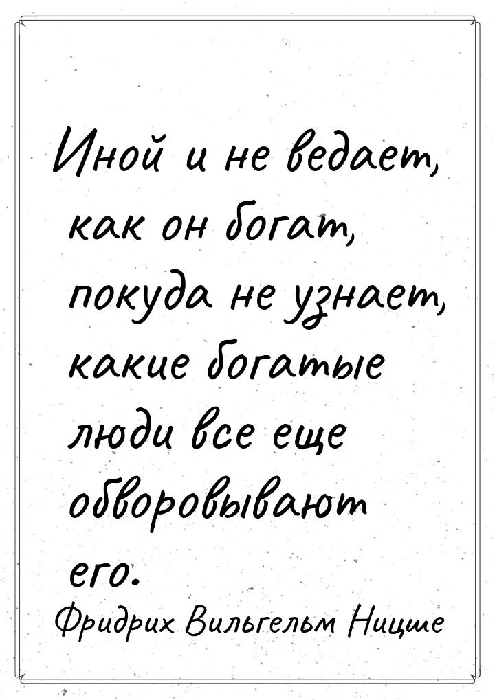 Иной и не ведает, как он богат, покуда не узнает, какие богатые люди все еще обворовывают 