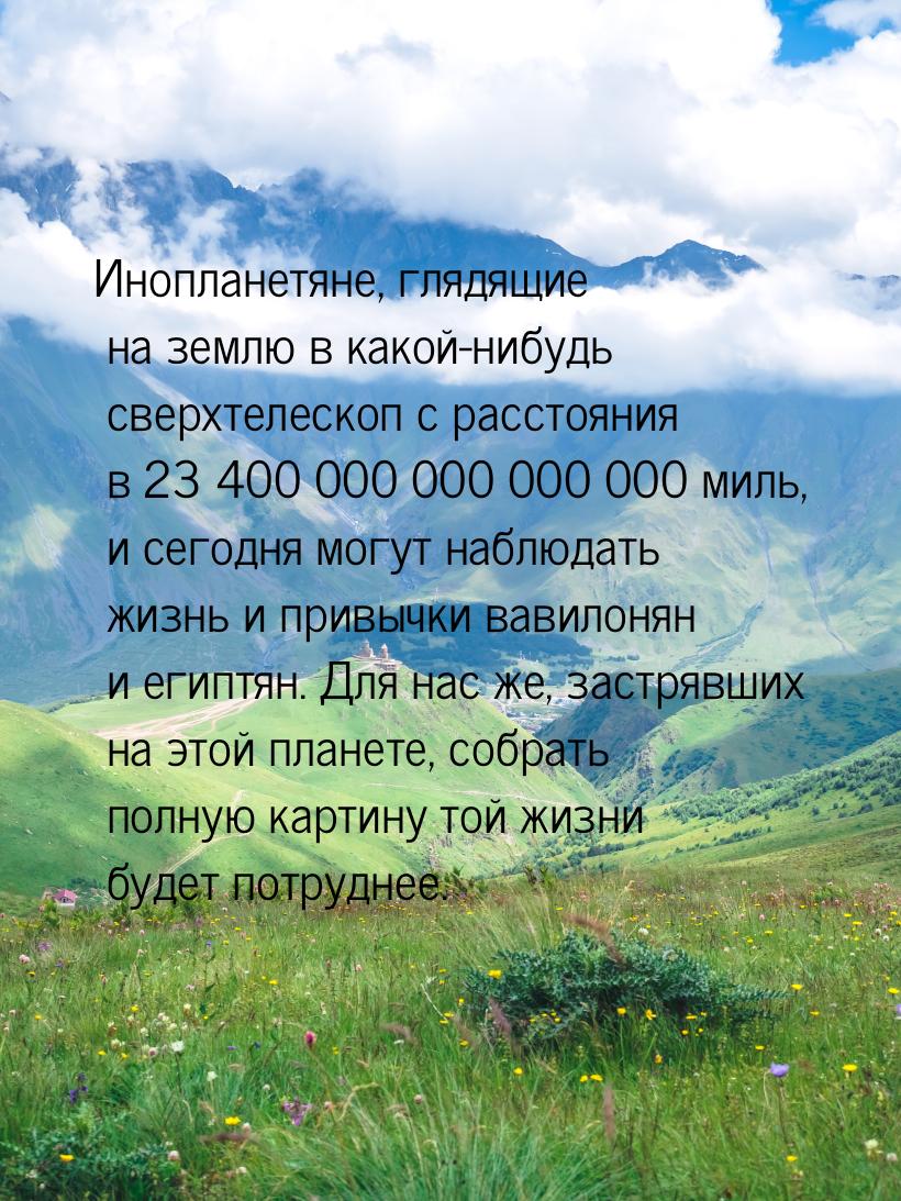 Инопланетяне, глядящие на землю в какой-нибудь сверхтелескоп с расстояния в 23 400 000 000