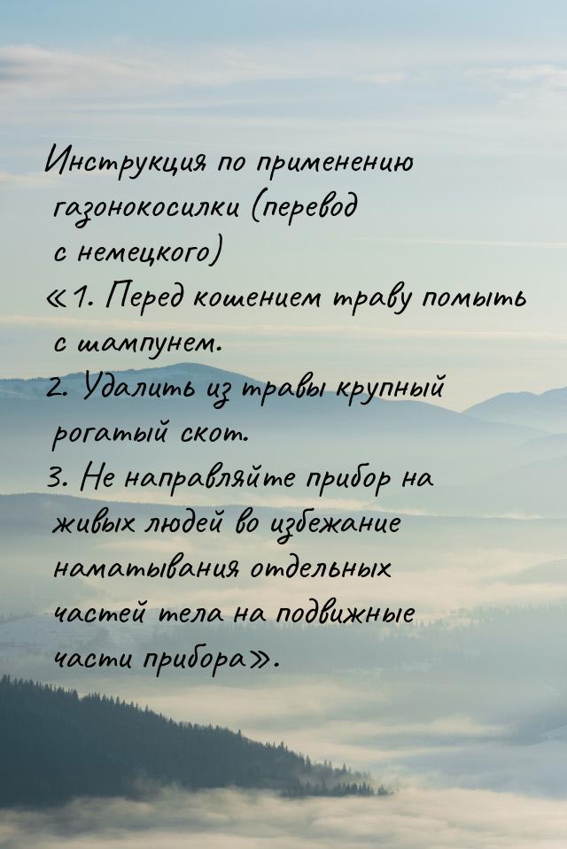 Инструкция по применению газонокосилки (перевод с немецкого) 1. Перед кошением трав