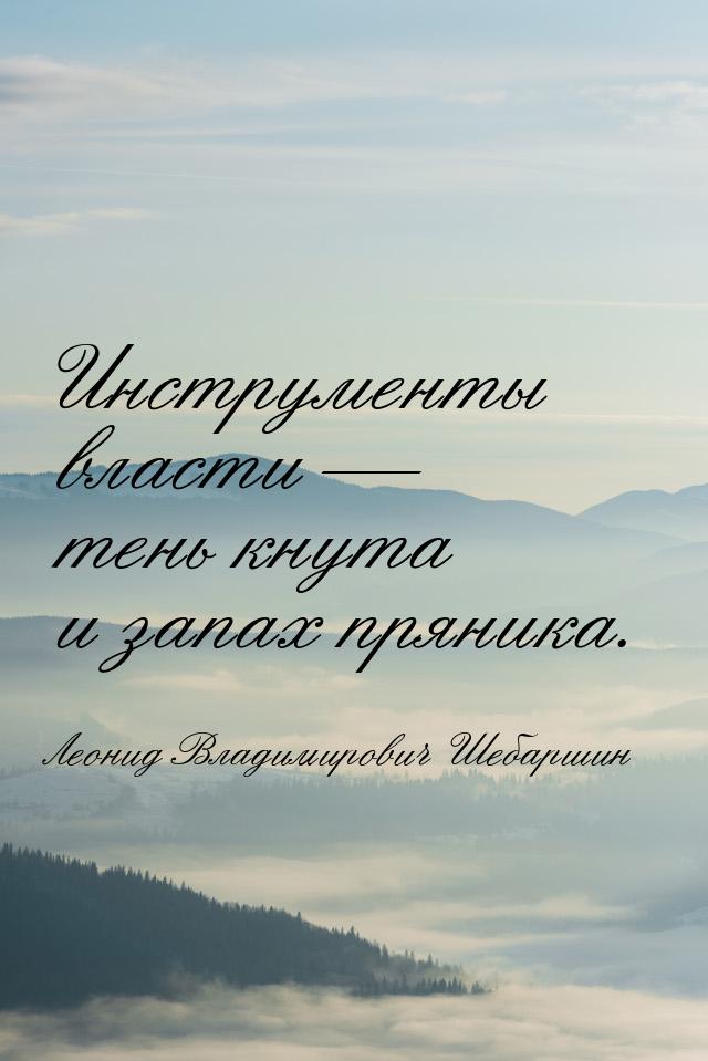 Инструменты власти  тень кнута и запах пряника.