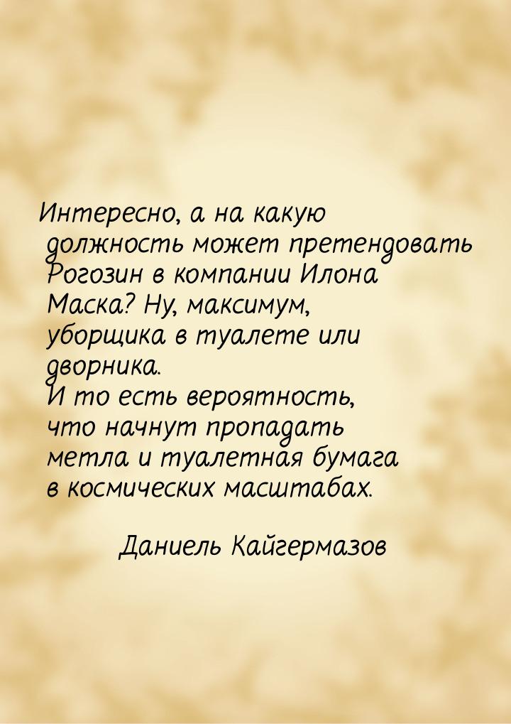 Интересно, а на какую должность может претендовать Рогозин в компании Илона Маска? Ну, мак