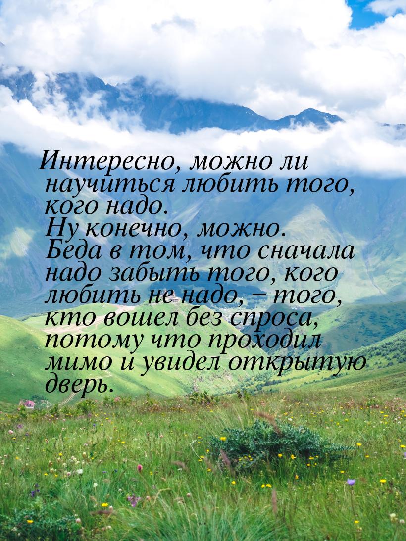 Интересно, можно ли научиться любить того, кого надо. Ну конечно, можно. Беда в том, что с