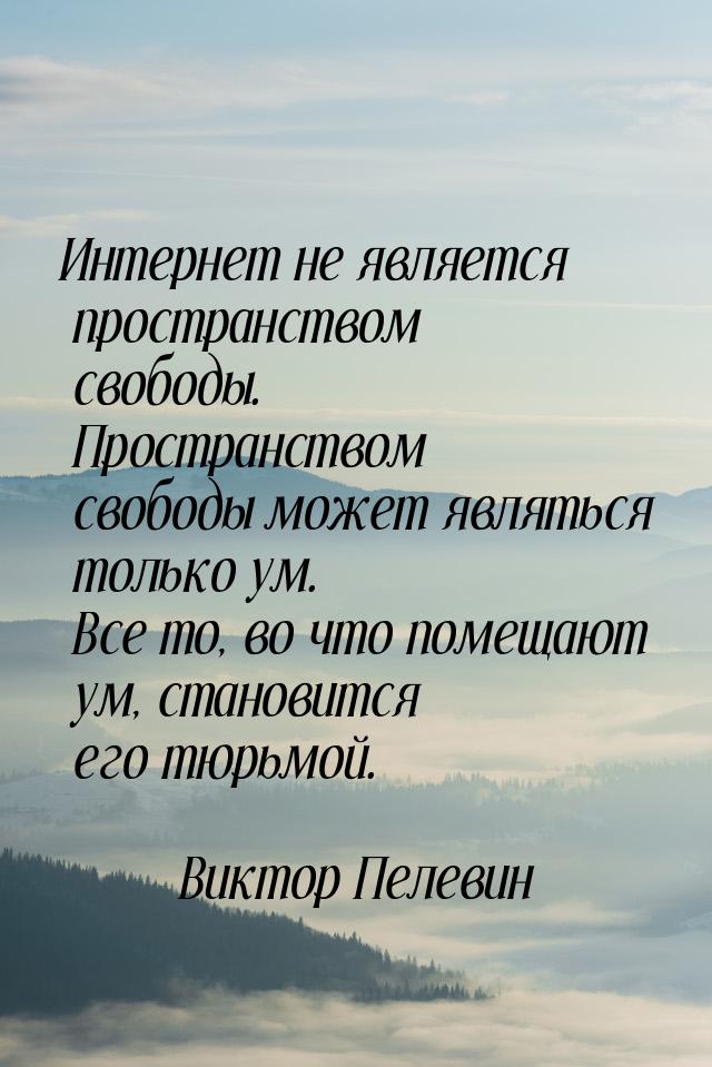 Интернет не является пространством свободы. Пространством свободы может являться только ум