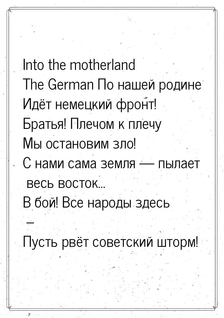 Into the motherland The German По нашей родине Идёт немецкий фронт! Братья! Плечом к плечу