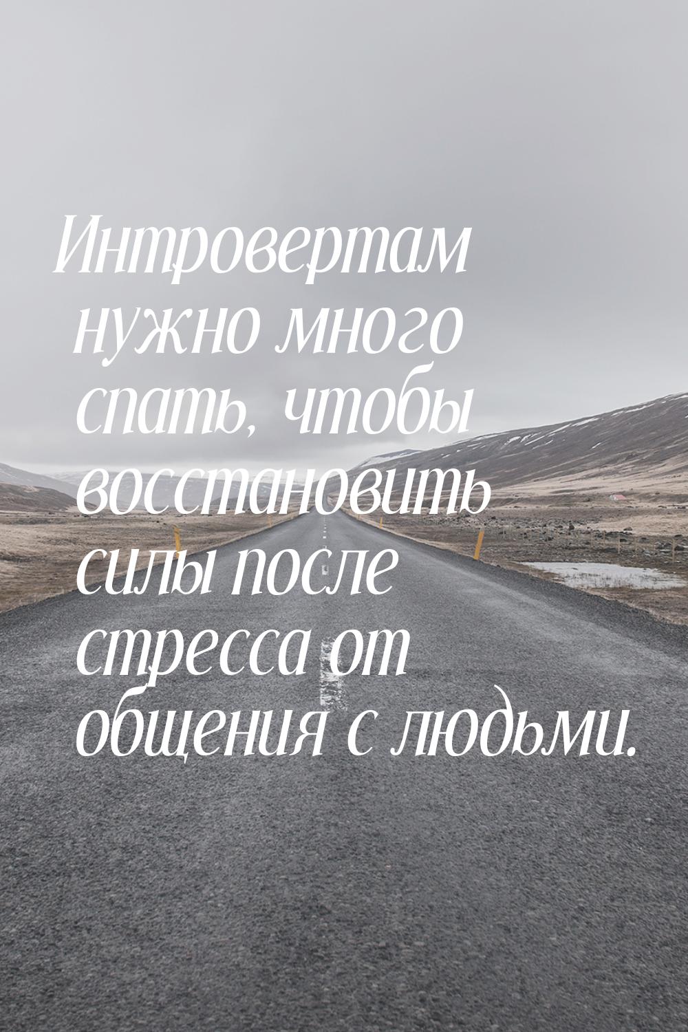 Интровертам нужно много спать, чтобы восстановить силы после стресса от общения с людьми.