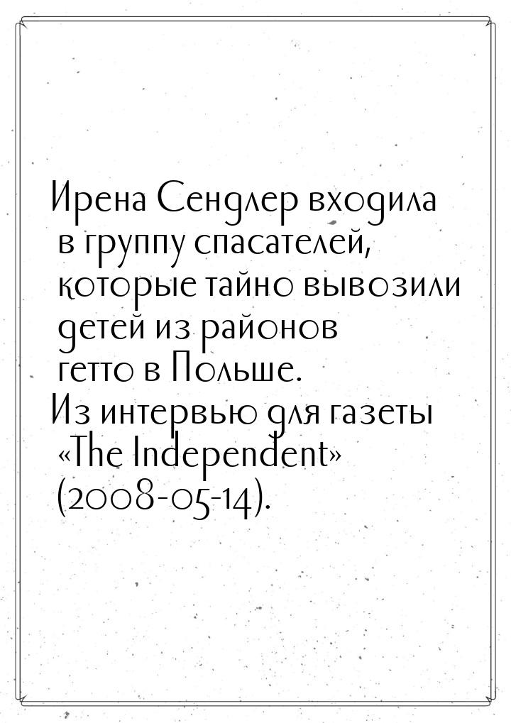 Ирена Сендлер входила в группу спасателей, которые тайно вывозили детей из районов гетто в