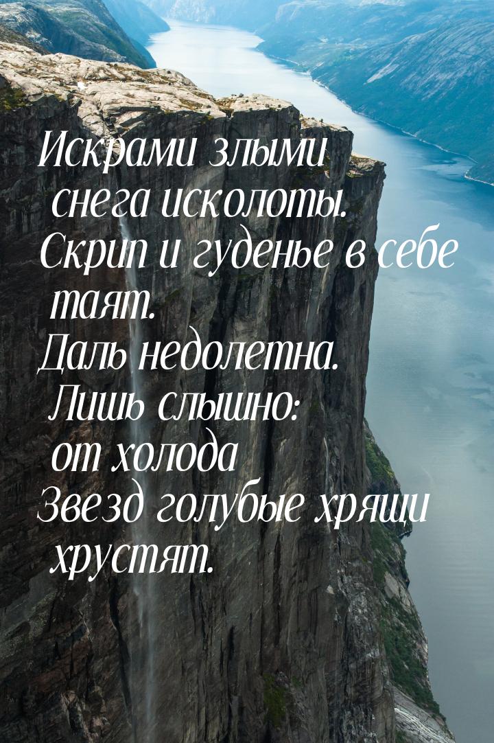 Искрами злыми снега исколоты. Скрип и гуденье в себе таят. Даль недолетна. Лишь слышно: от