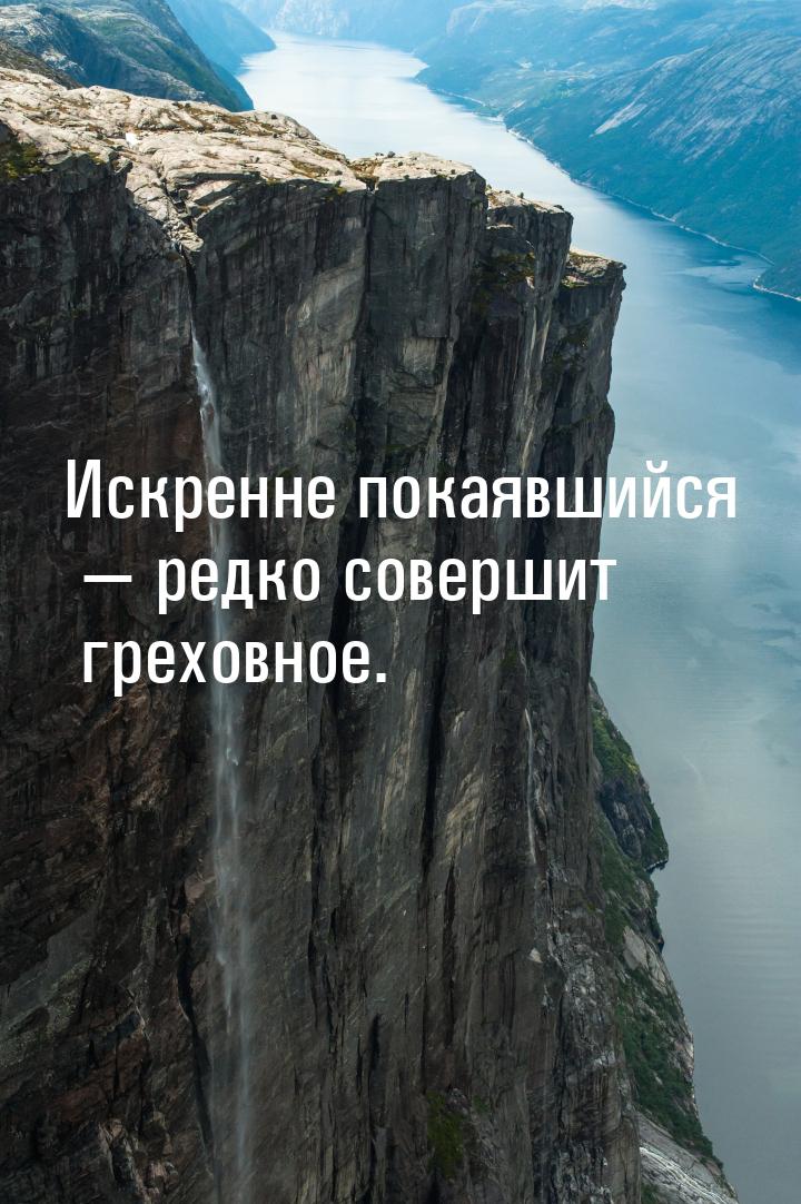 Искренне покаявшийся — редко совершит греховное.