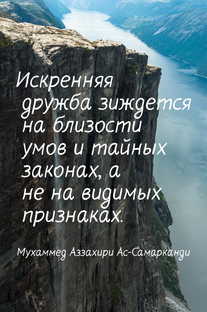 Искренняя дружба зиждется на близости умов и тайных законах, а не на видимых признаках.