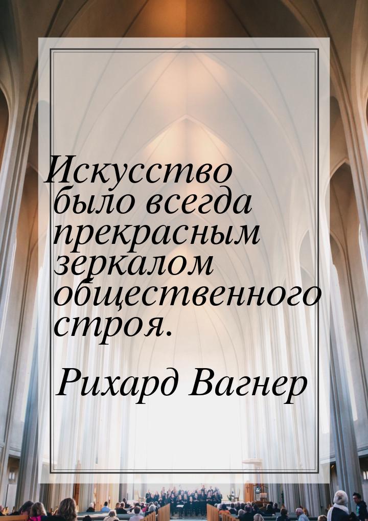 Искусство было всегда прекрасным зеркалом общественного строя.