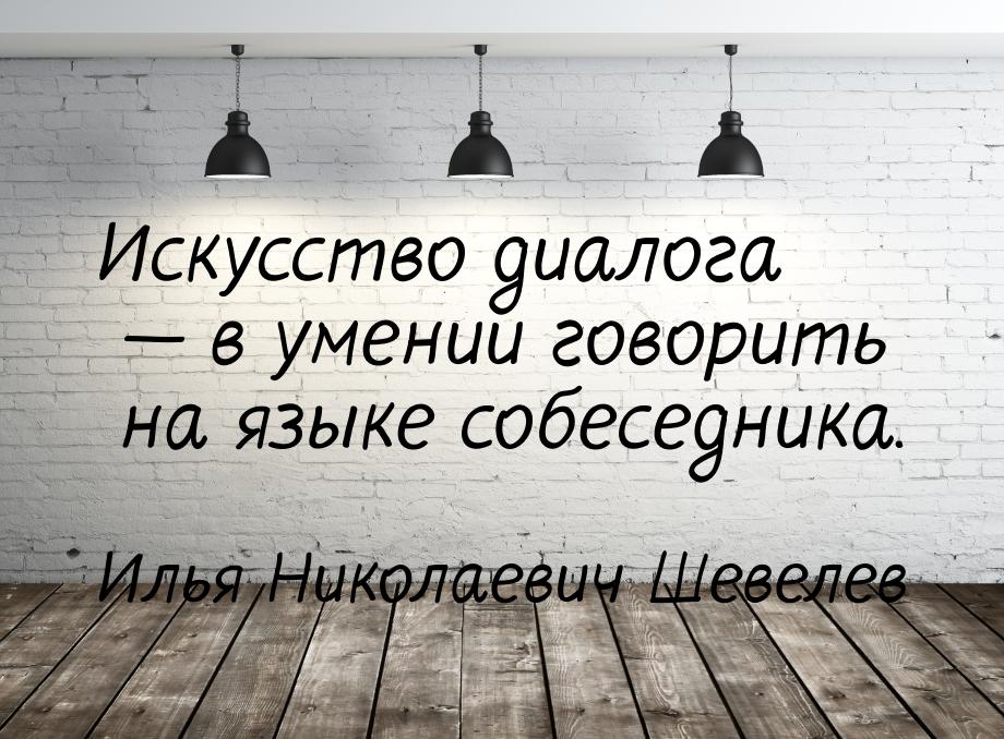 Искусство диалога  в умении говорить на языке собеседника.