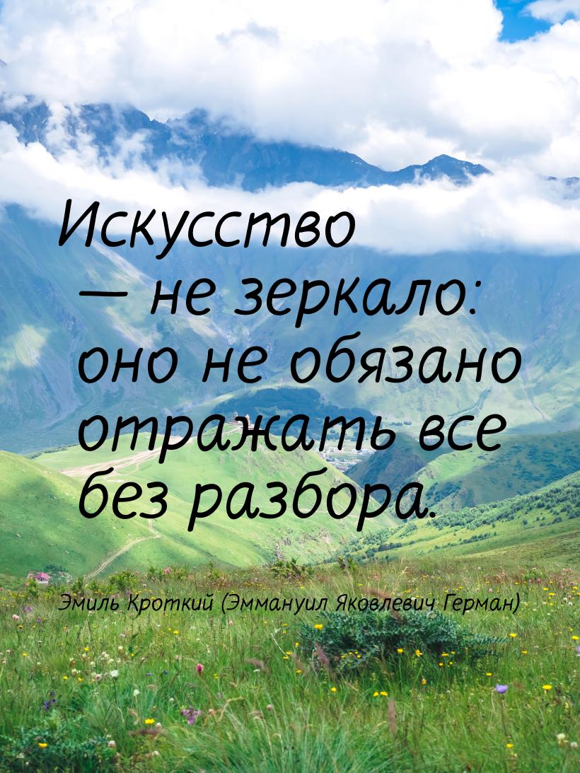 Искусство   не зеркало: оно не обязано отражать все без разбора.