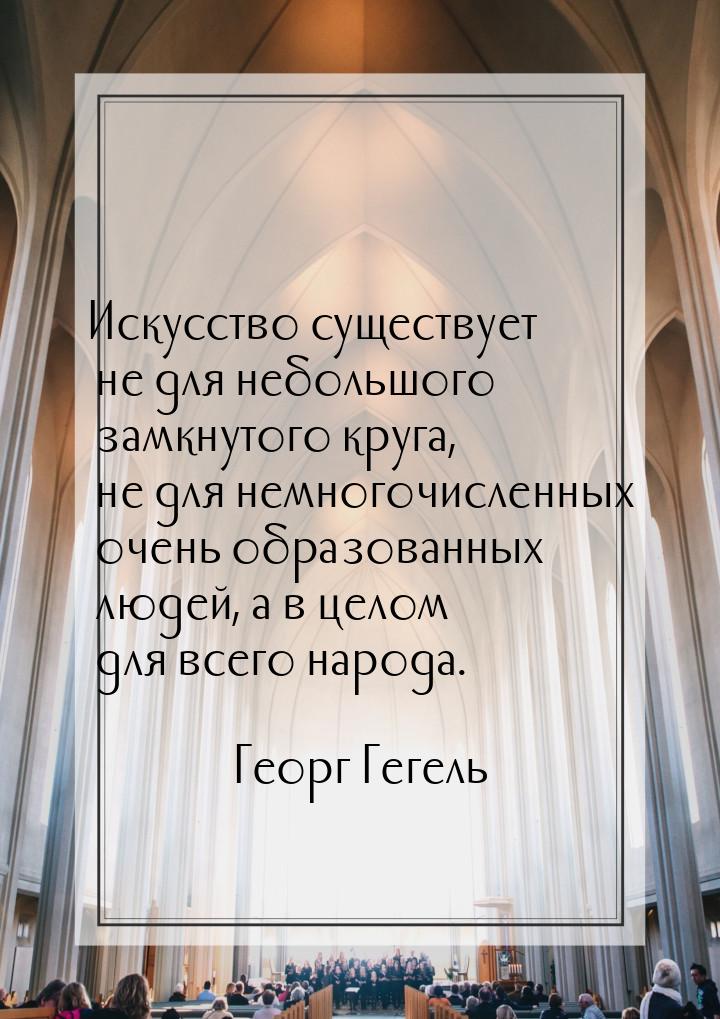 Искусство существует не для небольшого замкнутого круга, не для немногочисленных очень обр