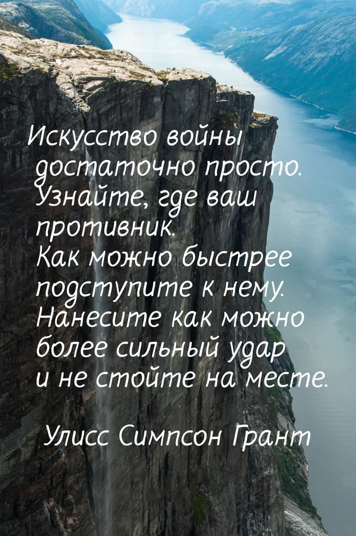 Искусство войны достаточно просто. Узнайте, где ваш противник. Как можно быстрее подступит