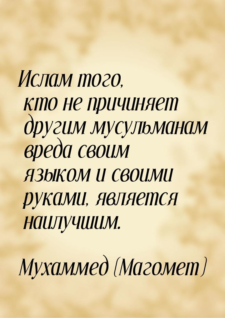 Ислам того, кто не причиняет другим мусульманам вреда своим языком и своими руками, являет