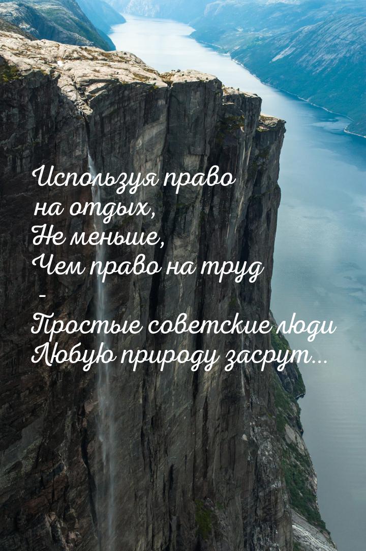 Используя право на отдых, Не меньше, Чем право на труд - Простые советские люди Любую прир