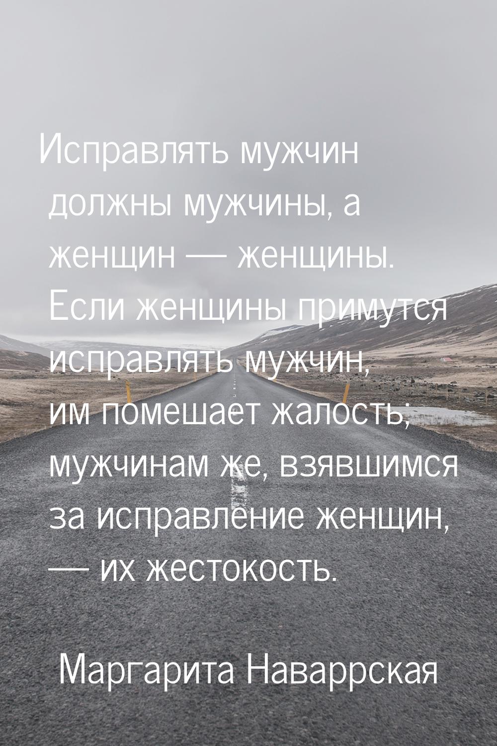 Исправлять мужчин должны мужчины, а женщин — женщины. Если женщины примутся исправлять муж