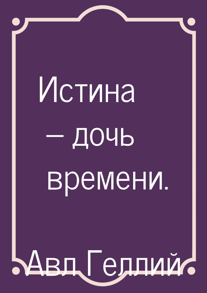 Истина дочь. «Истина -дочь разума». План эссе истина дочь времени. Истина дочь времени а не авторитета.