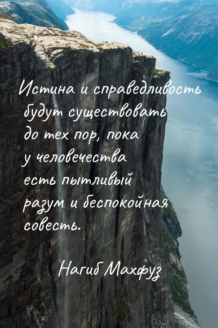 Истина и справедливость будут существовать до тех пор, пока у человечества есть пытливый р