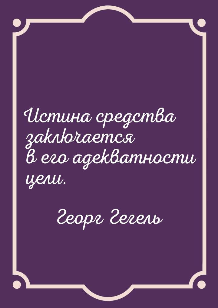 Истина средства заключается в его адекватности цели.