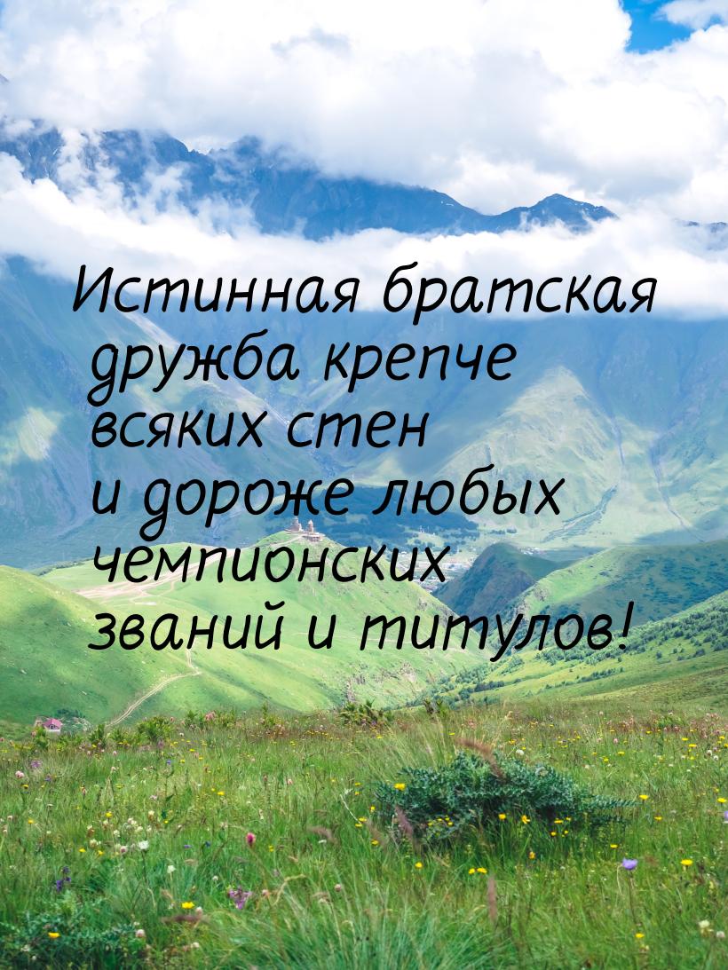 Истинная братская дружба крепче всяких стен и дороже любых чемпионских званий и титулов!