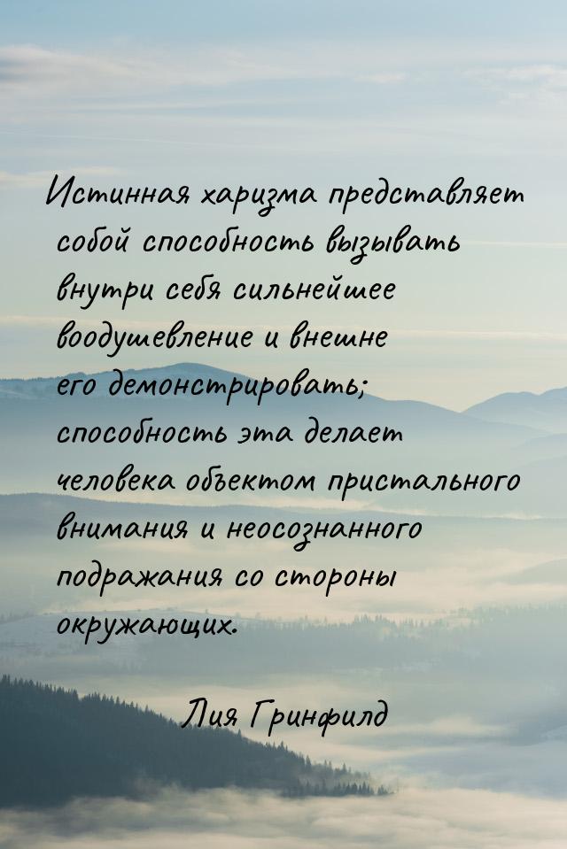 Истинная харизма представляет собой способность вызывать внутри себя сильнейшее воодушевле