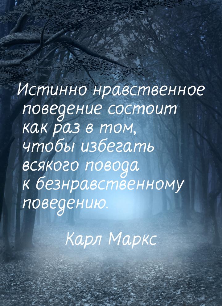 Истинно нравственное поведение состоит как раз в том, чтобы избегать всякого повода к безн