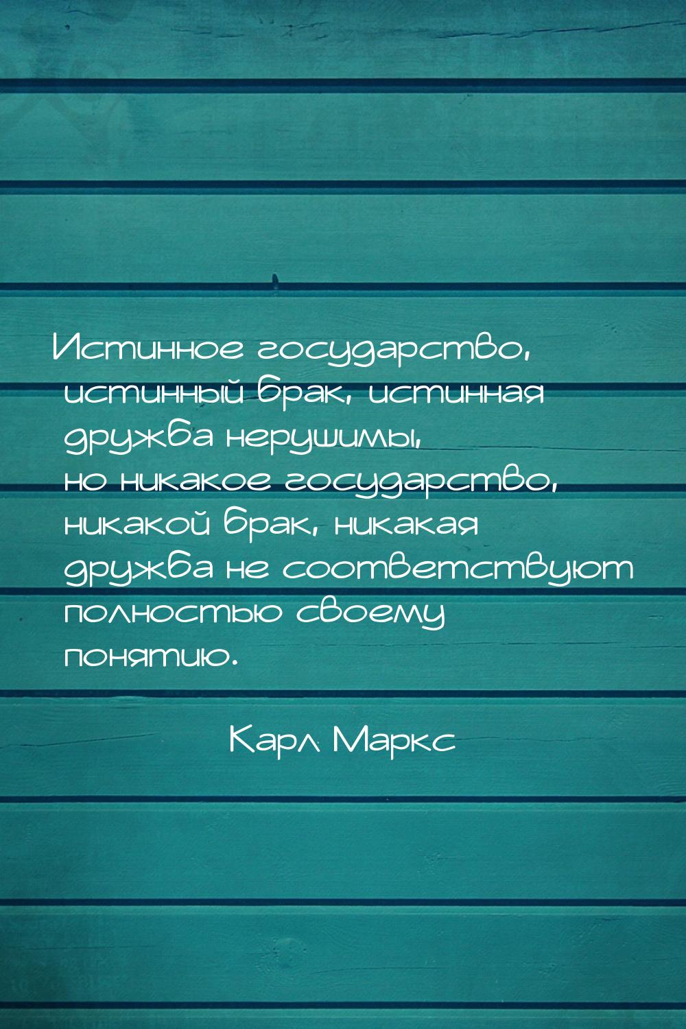 Истинное государство, истинный брак, истинная дружба нерушимы, но никакое государство, ник