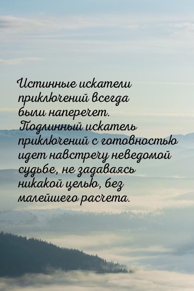 Истинные искатели приключений всегда были наперечет. Подлинный искатель приключений с гото