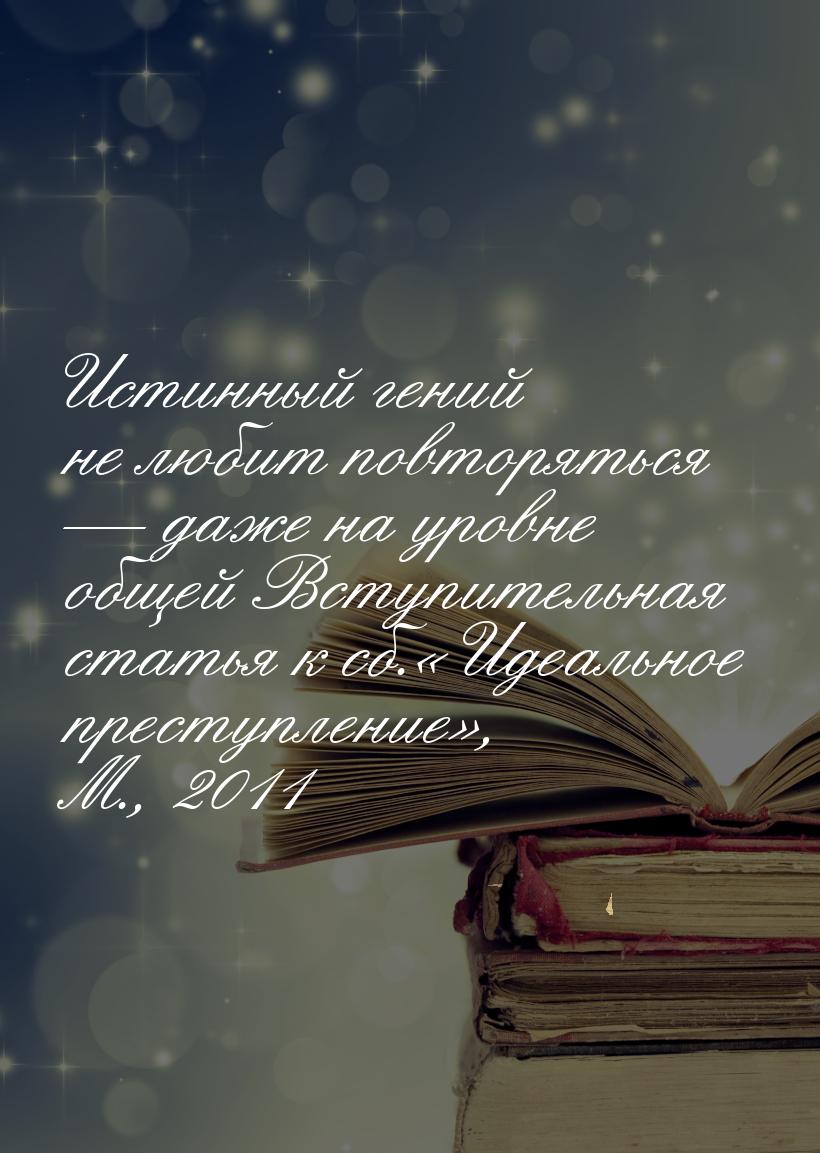 Истинный гений не любит повторяться  даже на уровне общей Вступительная статья к сб