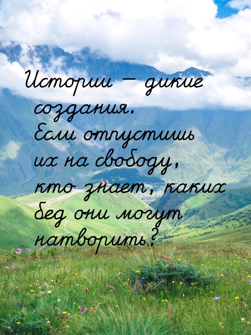 Истории  дикие создания. Если отпустишь их на свободу, кто знает, каких бед они мог