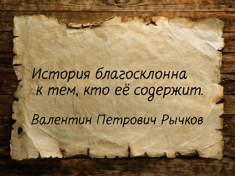 История благосклонна к тем, кто её содержит.