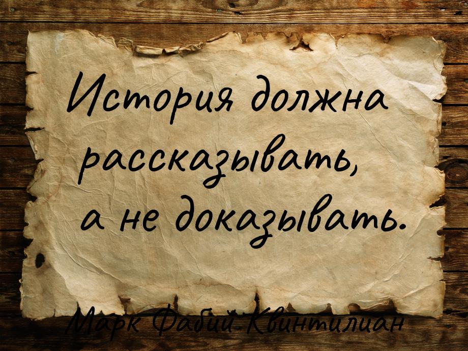 История должна рассказывать, а не доказывать.