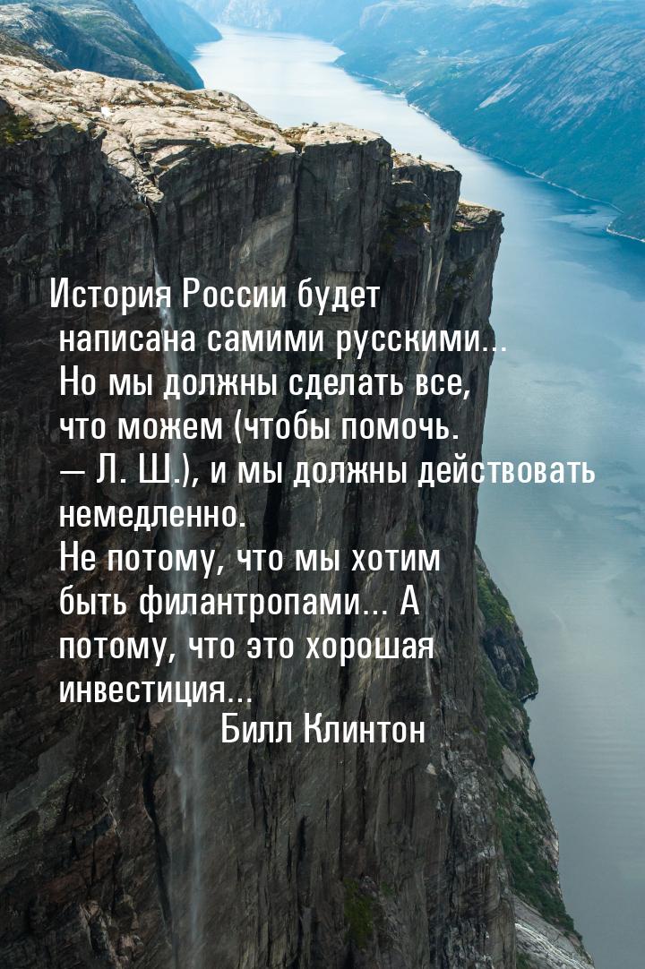 История России будет написана самими русскими… Но мы должны сделать все, что можем (чтобы 