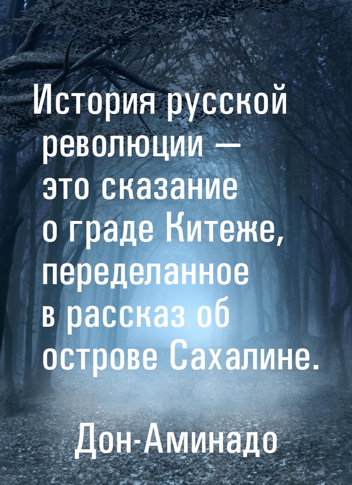 История русской революции  это сказание о граде Китеже, переделанное в рассказ об о