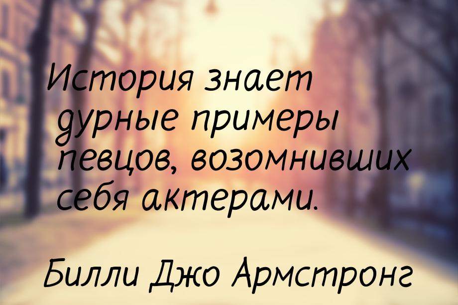 История знает дурные примеры певцов, возомнивших себя актерами.