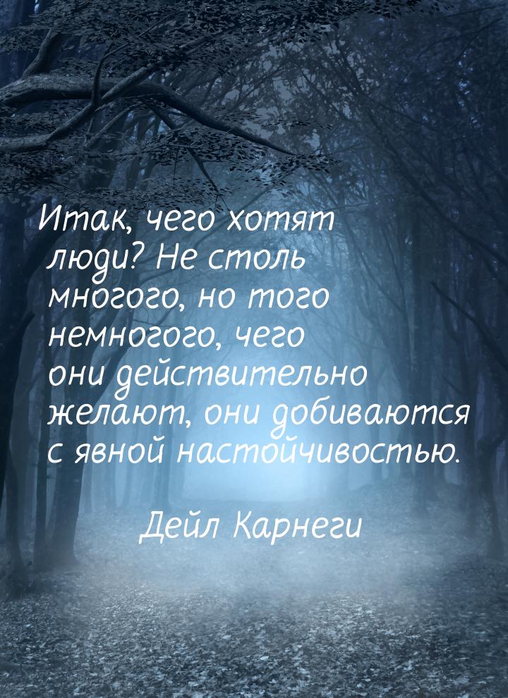 Итак, чего хотят люди? Не столь многого, но того немногого, чего они действительно желают,