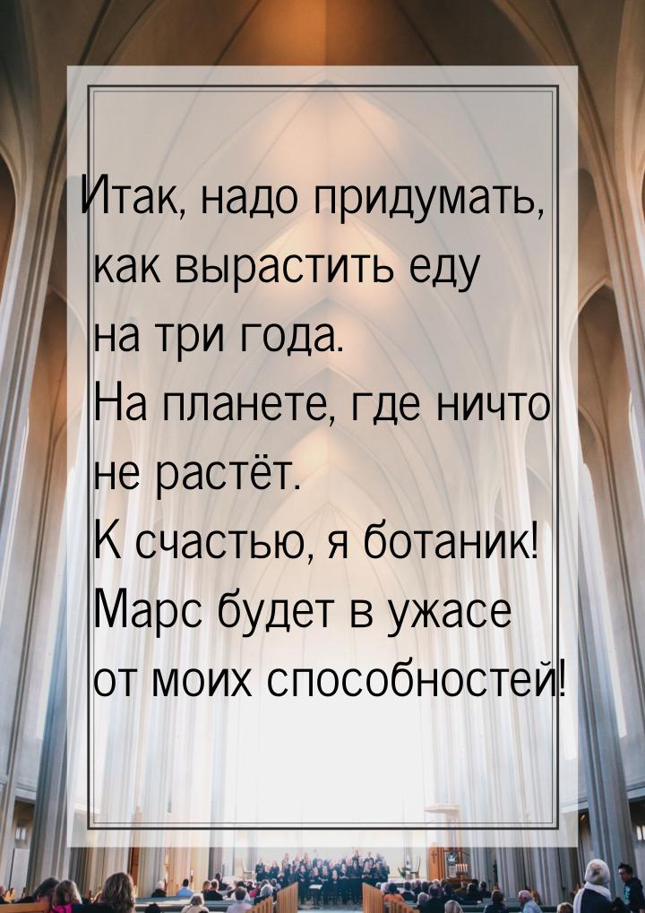 Итак, надо придумать, как вырастить еду на три года. На планете, где ничто не растёт. К сч