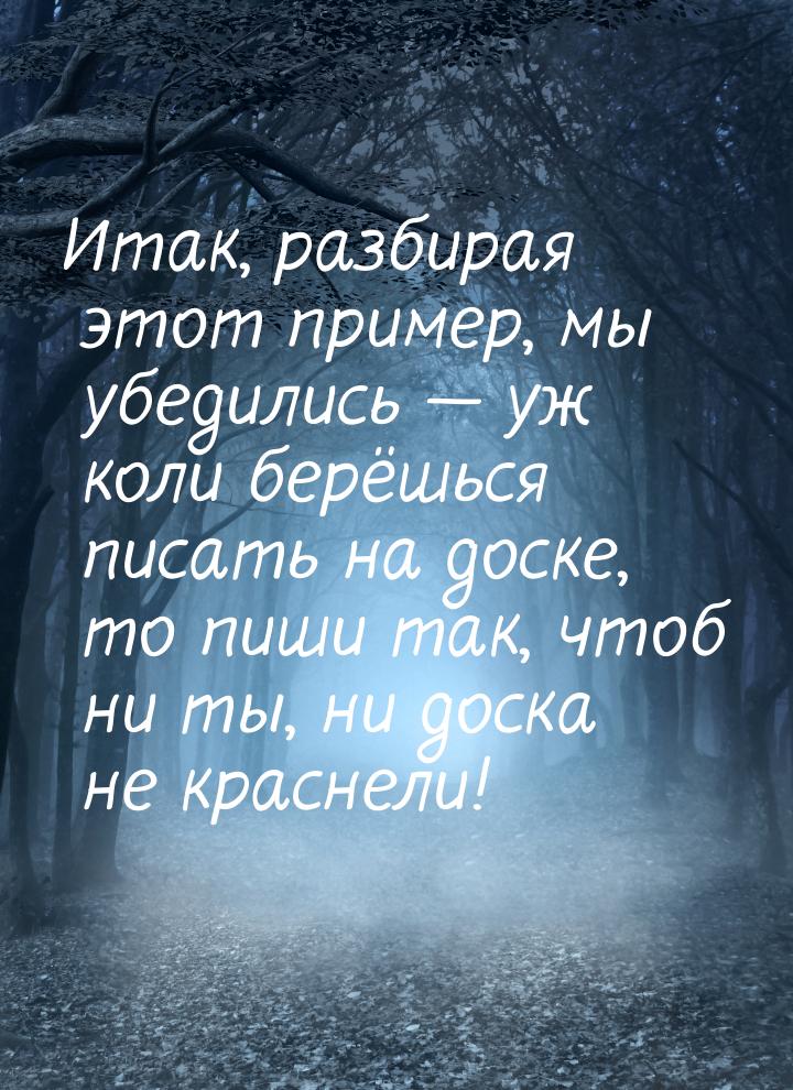 Итак, разбирая этот пример, мы убедились  уж коли берёшься писать на доске, то пиши