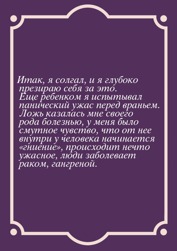 Итак, я солгал, и я глубоко презираю себя за это. Еще ребенком я испытывал панический ужас