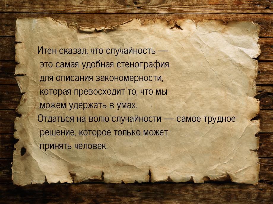 Итен сказал, что случайность  это самая удобная стенография для описания закономерн