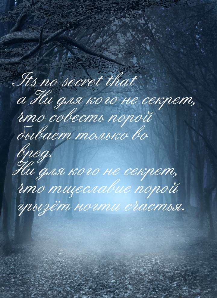 Its no secret that a Ни для кого не секрет, что совесть порой бывает только во вред. Ни дл