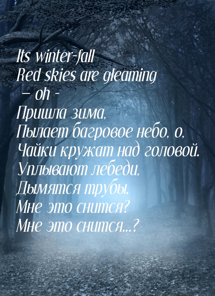 Its winter-fall Red skies are gleaming  oh - Пришла зима, Пылает багровое небо, о, 