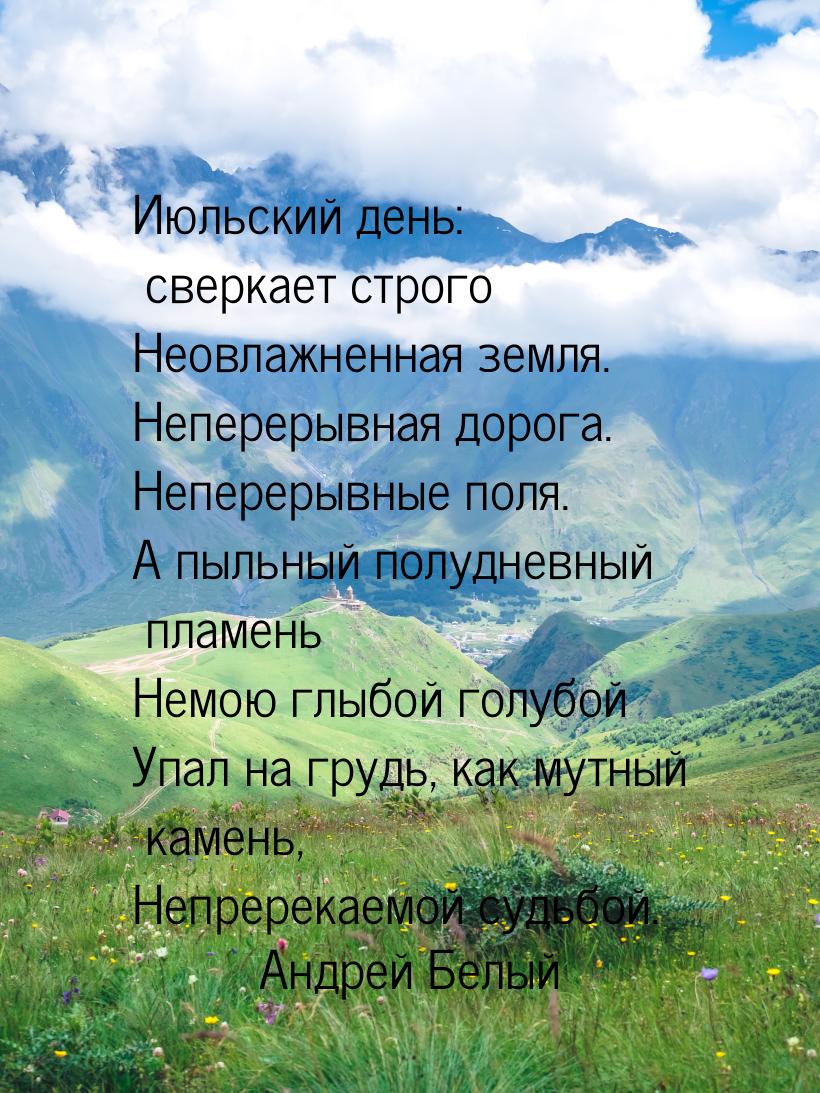 Июльский день: сверкает строго Неовлажненная земля. Неперерывная дорога. Неперерывные поля